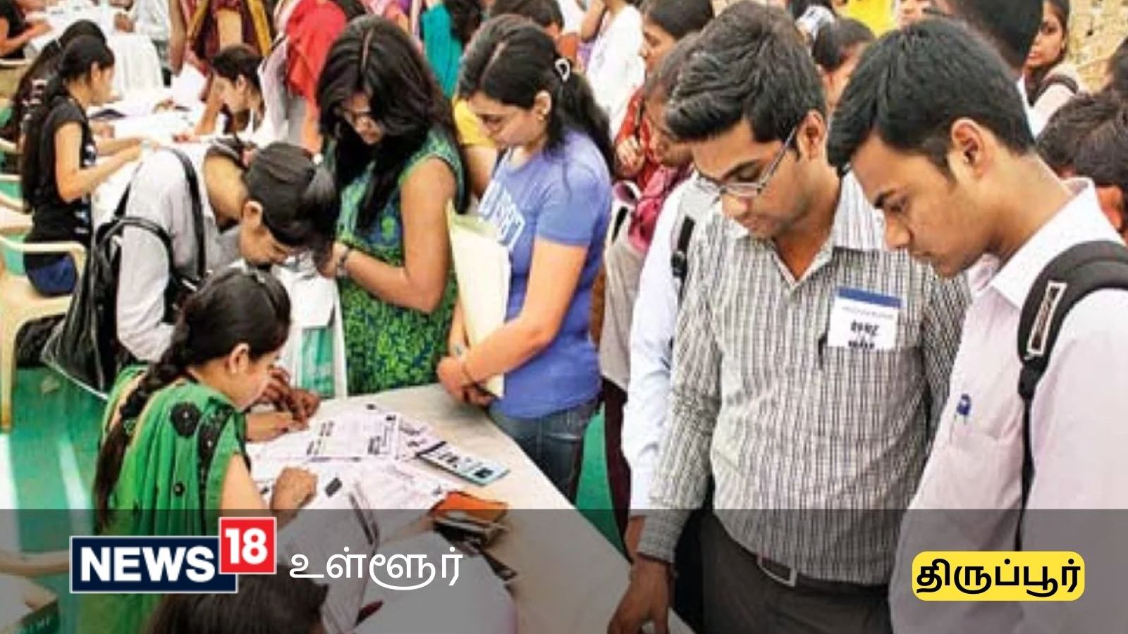 திருப்பூரில் வேலைதேடும் நபரா நீங்கள்? - மிஸ்பண்ணாதீங்க... நாளை தனியார் துறை வேலை வாய்ப்பு முகாம்