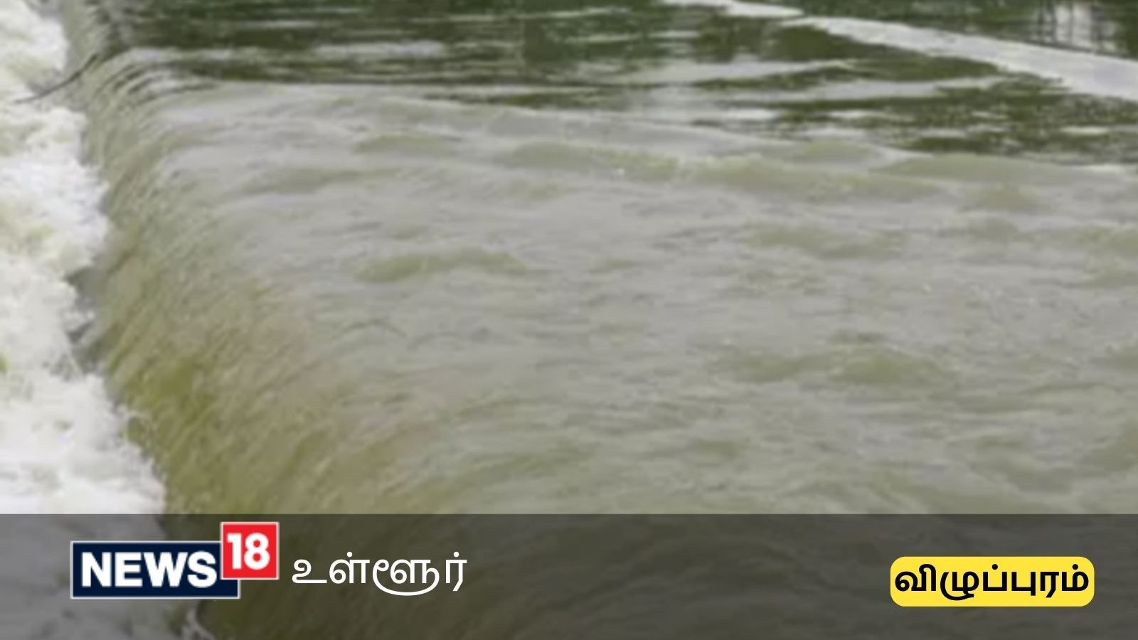 விழுப்புரத்தில் பெருக்கெடுத்து ஓடும் வெள்ளம்... மூழ்கிய தரைப்பாலம் - பொதுமக்களுக்கு எச்சரிக்கை