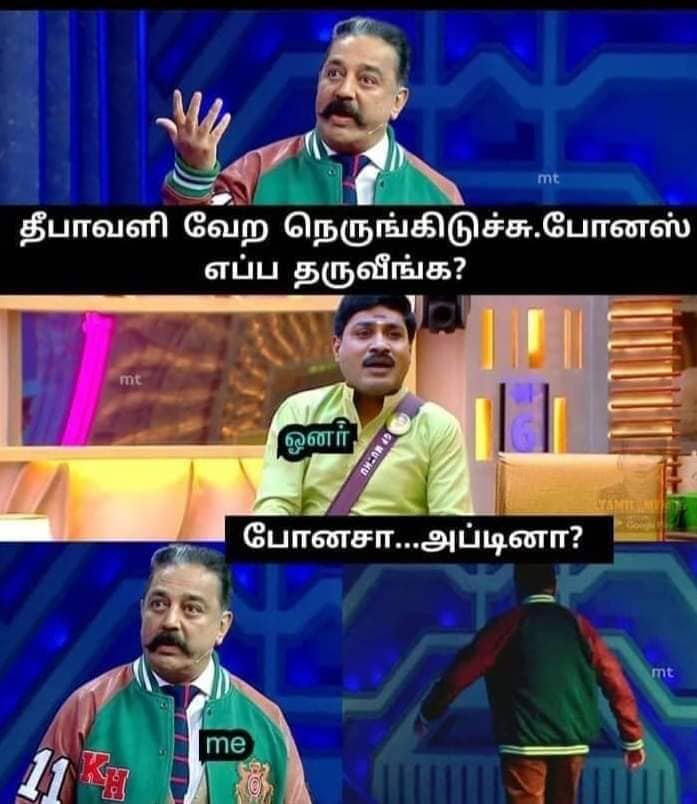 Deepavali bonus memes, deepavali memes, diwali memes, diwali bonus memes, Trend memes, bigg boss memes, big boss memes, Tamil memes, Memes goes viral on Social media, memes, Vadivelu memes, Tamil viral memes, Comedy tamil memes, Ponniyin Selvan Memes, வைரல் மீம்ஸ், வைரலாகும் மீம்ஸ், வடிவேலு மீம்ஸ், தமிழ் மீம்ஸ், சிரிக்க வைக்கும் தமிழ் மீம்ஸ், பொன்னியின் செல்வன் மீம்ஸ், பிக் பாஸ் மீம்ஸ், தீபாவளி மீம்ஸ், தீபாவளி போனஸ் மீம்ஸ்,