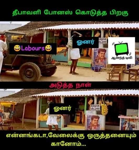 Deepavali bonus memes, deepavali memes, diwali memes, diwali bonus memes, Trend memes, bigg boss memes, big boss memes, Tamil memes, Memes goes viral on Social media, memes, Vadivelu memes, Tamil viral memes, Comedy tamil memes, Ponniyin Selvan Memes, வைரல் மீம்ஸ், வைரலாகும் மீம்ஸ், வடிவேலு மீம்ஸ், தமிழ் மீம்ஸ், சிரிக்க வைக்கும் தமிழ் மீம்ஸ், பொன்னியின் செல்வன் மீம்ஸ், பிக் பாஸ் மீம்ஸ், தீபாவளி மீம்ஸ், தீபாவளி போனஸ் மீம்ஸ்,