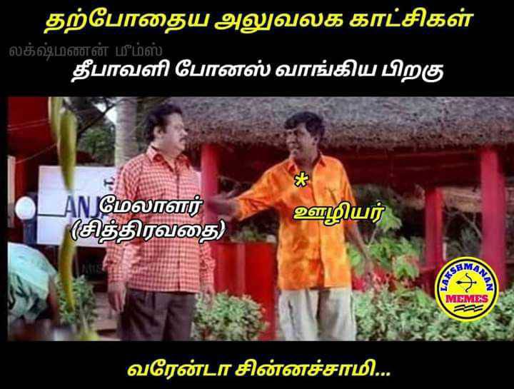 Deepavali bonus memes, deepavali memes, diwali memes, diwali bonus memes, Trend memes, bigg boss memes, big boss memes, Tamil memes, Memes goes viral on Social media, memes, Vadivelu memes, Tamil viral memes, Comedy tamil memes, Ponniyin Selvan Memes, வைரல் மீம்ஸ், வைரலாகும் மீம்ஸ், வடிவேலு மீம்ஸ், தமிழ் மீம்ஸ், சிரிக்க வைக்கும் தமிழ் மீம்ஸ், பொன்னியின் செல்வன் மீம்ஸ், பிக் பாஸ் மீம்ஸ், தீபாவளி மீம்ஸ், தீபாவளி போனஸ் மீம்ஸ்,