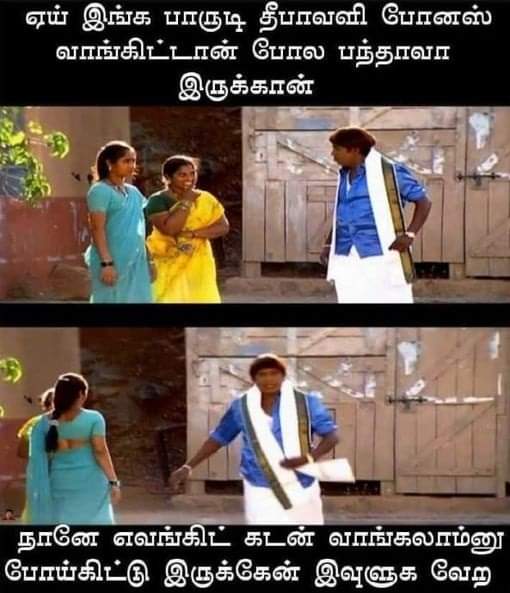 Deepavali bonus memes, deepavali memes, diwali memes, diwali bonus memes, Trend memes, bigg boss memes, big boss memes, Tamil memes, Memes goes viral on Social media, memes, Vadivelu memes, Tamil viral memes, Comedy tamil memes, Ponniyin Selvan Memes, வைரல் மீம்ஸ், வைரலாகும் மீம்ஸ், வடிவேலு மீம்ஸ், தமிழ் மீம்ஸ், சிரிக்க வைக்கும் தமிழ் மீம்ஸ், பொன்னியின் செல்வன் மீம்ஸ், பிக் பாஸ் மீம்ஸ், தீபாவளி மீம்ஸ், தீபாவளி போனஸ் மீம்ஸ்,
