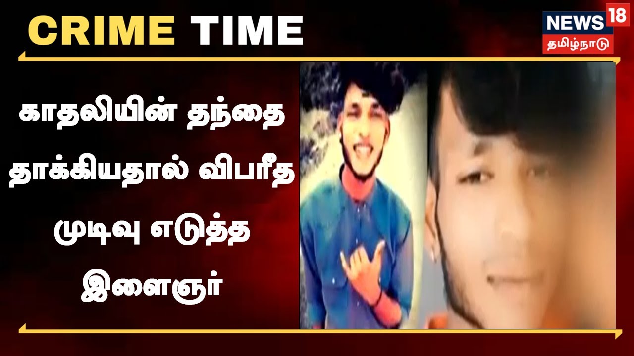 காதலித்த பள்ளி மாணவியின் தந்தை அடித்ததால் இளைஞர் தூக்கிட்டு தற்கொலை..