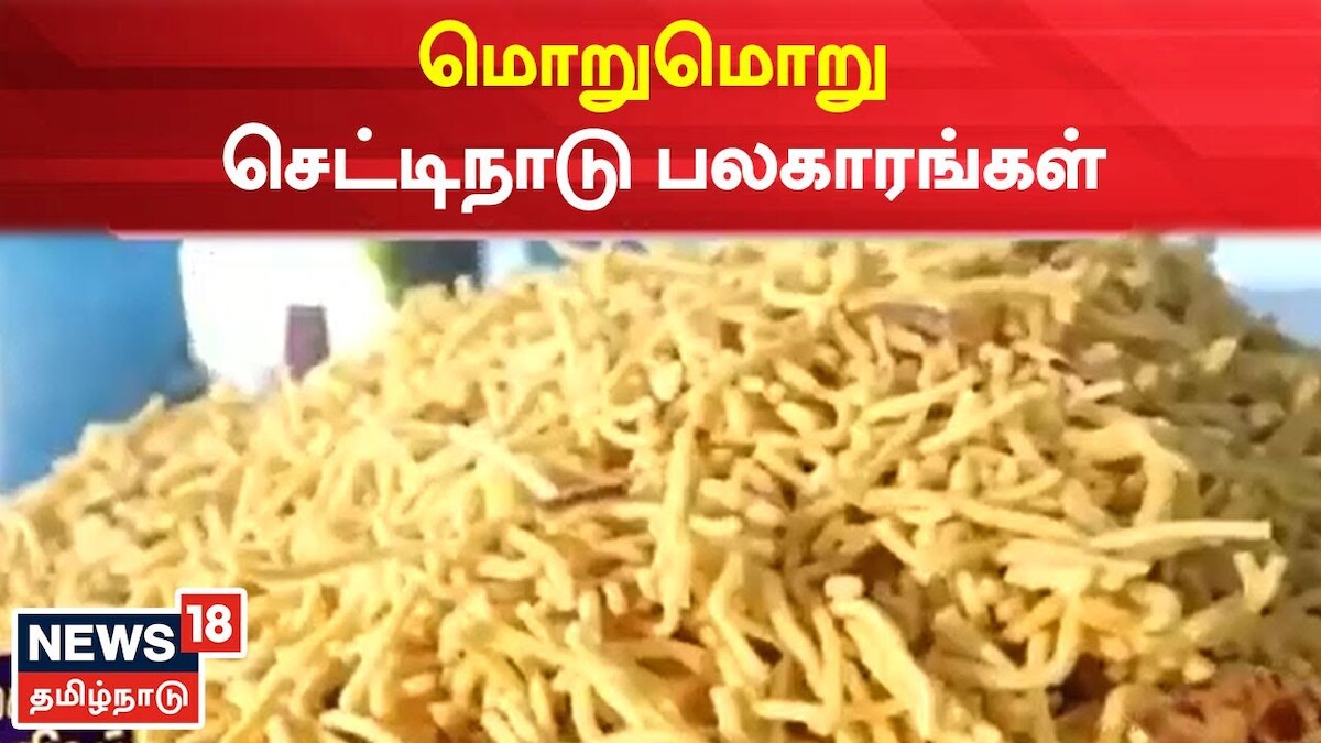 தீபாவளி பலகாரம்..அசர வைக்கும் மொறுமொறு செட்டிநாடு பலகாரங்கள்