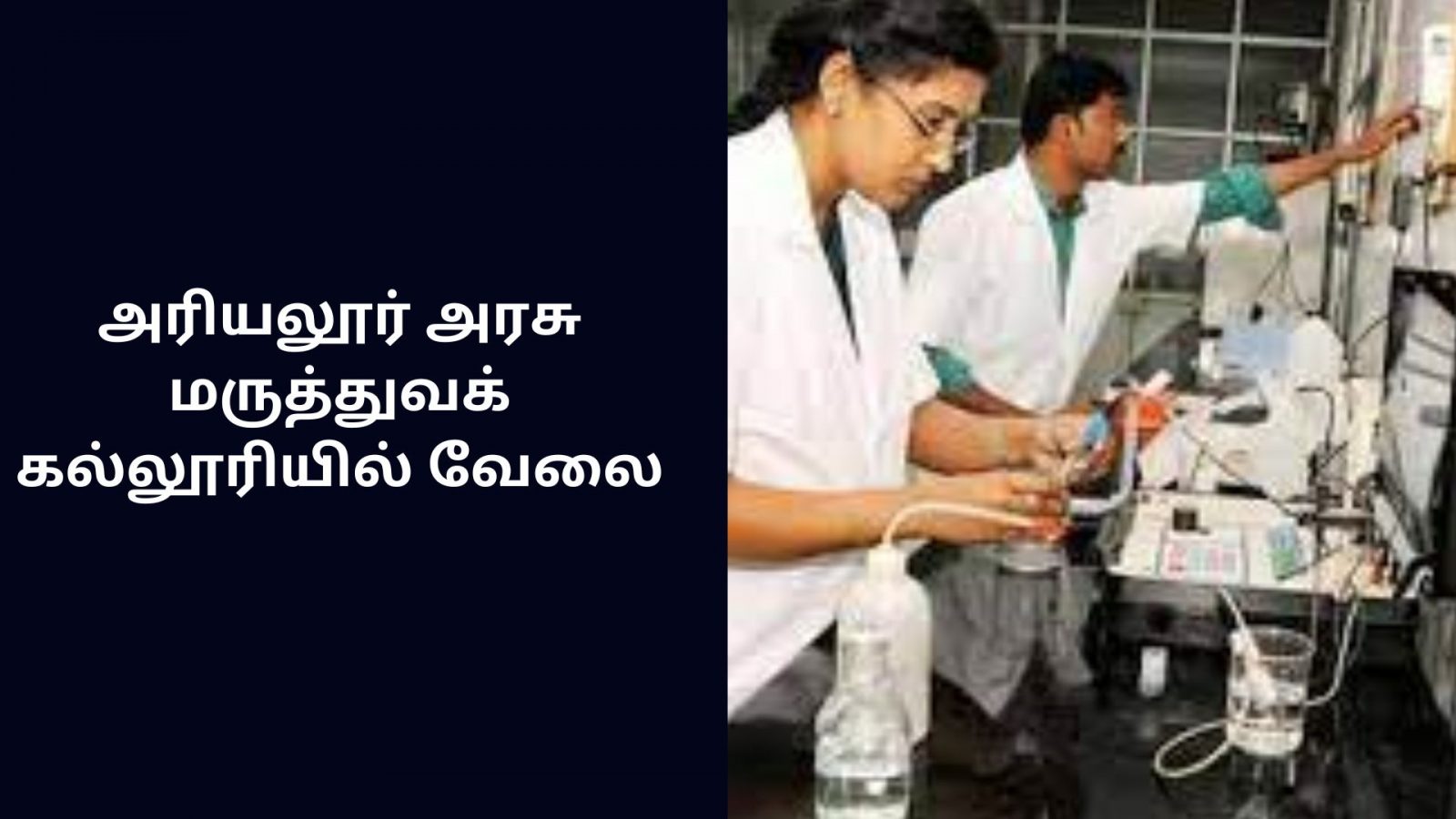 அரியலூர் அரசு மருத்துவக் கல்லூரியில் வேலை : 8ம் வகுப்பு தேர்ச்சி போதும்