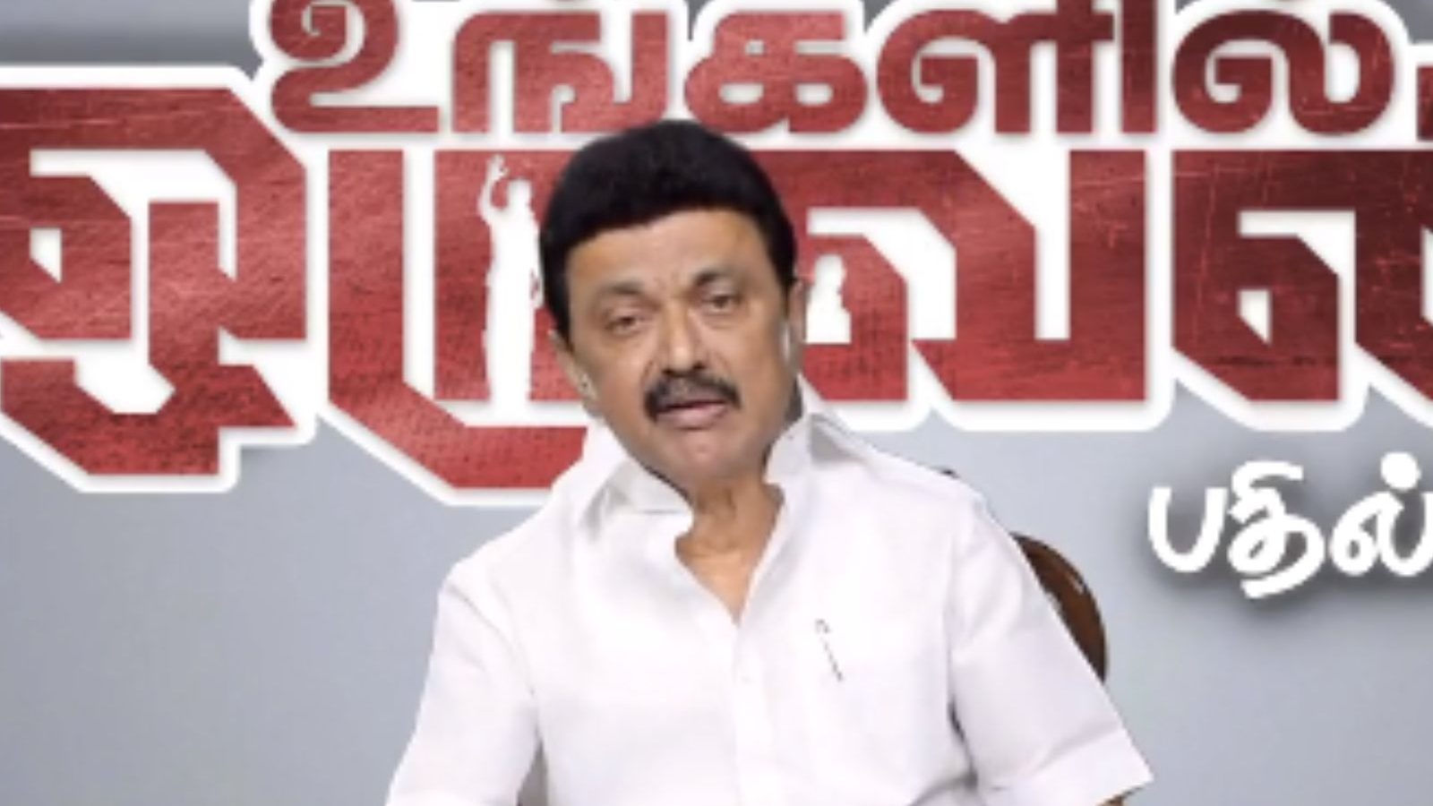 பாஜகவோடு திமுக சமரசமா? - அடுக்கடுக்கான கேள்விகளுக்கு முதல்வர் மு.க.ஸ்டாலினின் பளிச் பதில்கள்!
