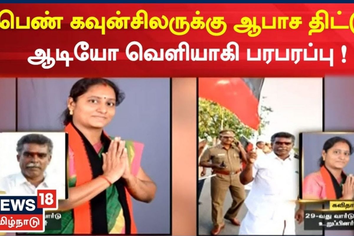 பெண் கவுன்சிலரை ஆபாசமாக திட்டிய திமுக கவுன்சிலர் - ஆடியோ