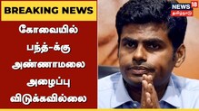 சி பி ராதாகிருஷ்ணன் அறிவித்த பந்த்தை அண்ணாமலை அங்கிகரிக்கவில்லை