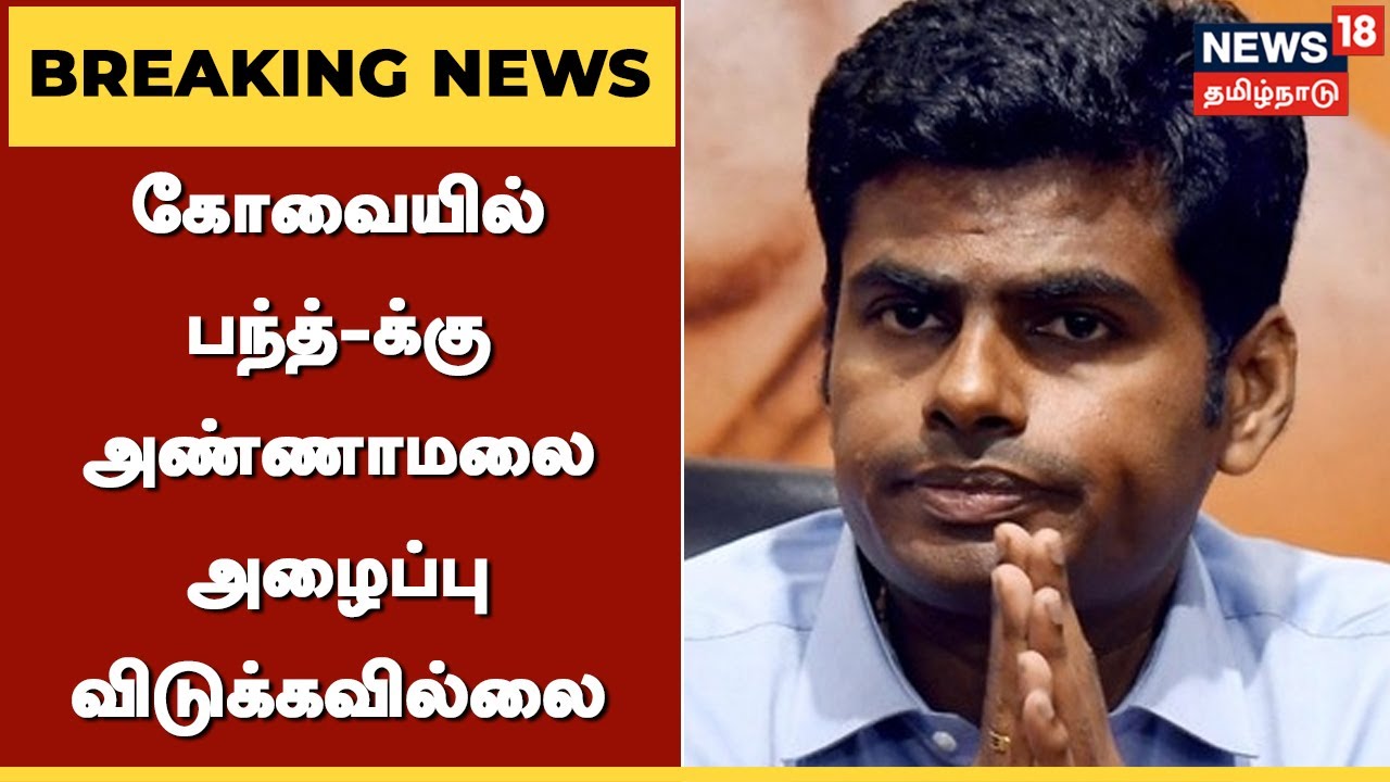 சி பி ராதாகிருஷ்ணன் அறிவித்த பந்த்தை அண்ணாமலை அங்கிகரிக்கவில்லை