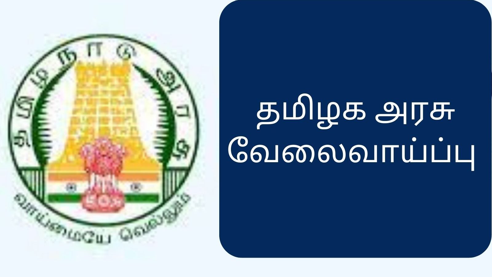 சென்னையின் பிரபல திருக்கோயிலில் வேலை: தமிழில் எழுதபடிக்கத் தெரிந்தால் மட்டுமே வாய்ப்பு!