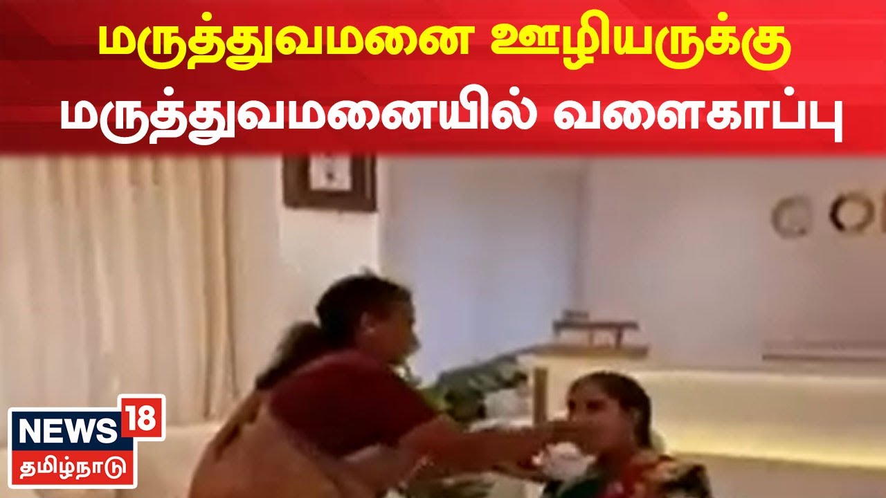 கர்ப்பிணியான மருத்துவமனை ஊழியருக்கு மருத்துவமனையில் வளைகாப்பு - வைரலாகும் வீடியோ