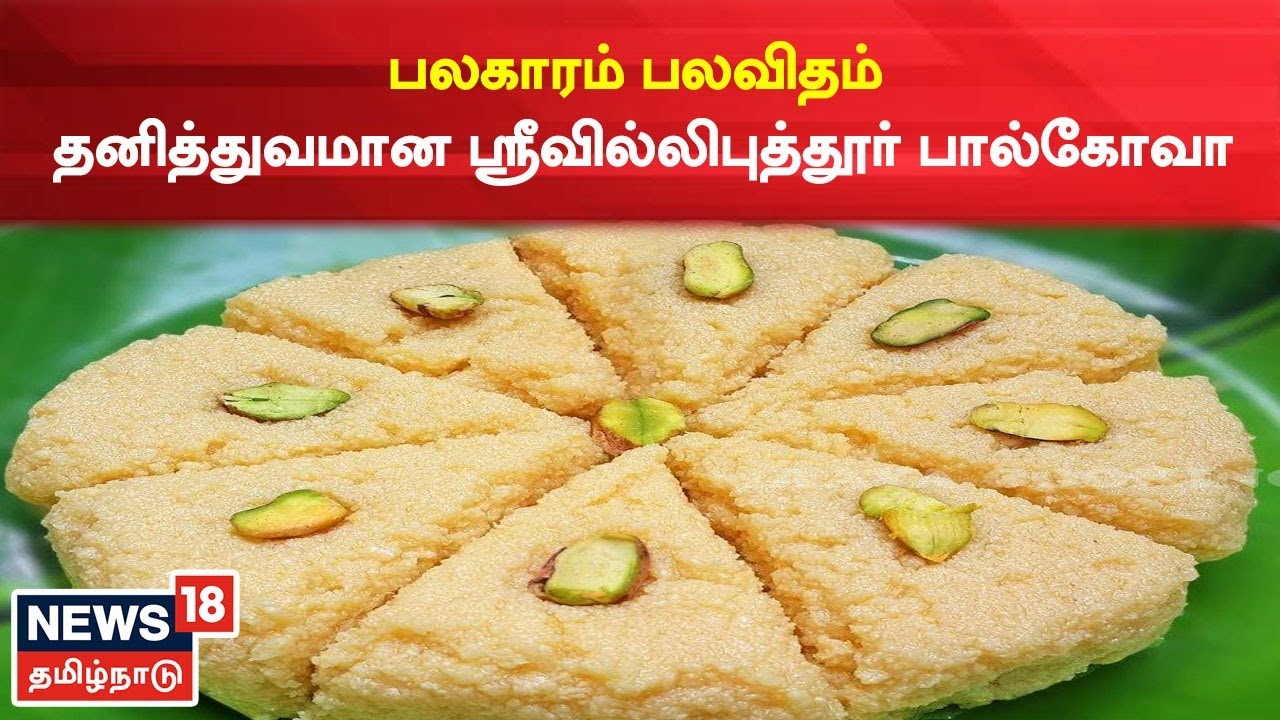 தீபாவளி பலகாரம்... தனித்துவமான ஸ்ரீவில்லிபுத்தூர் பால்கோவா!