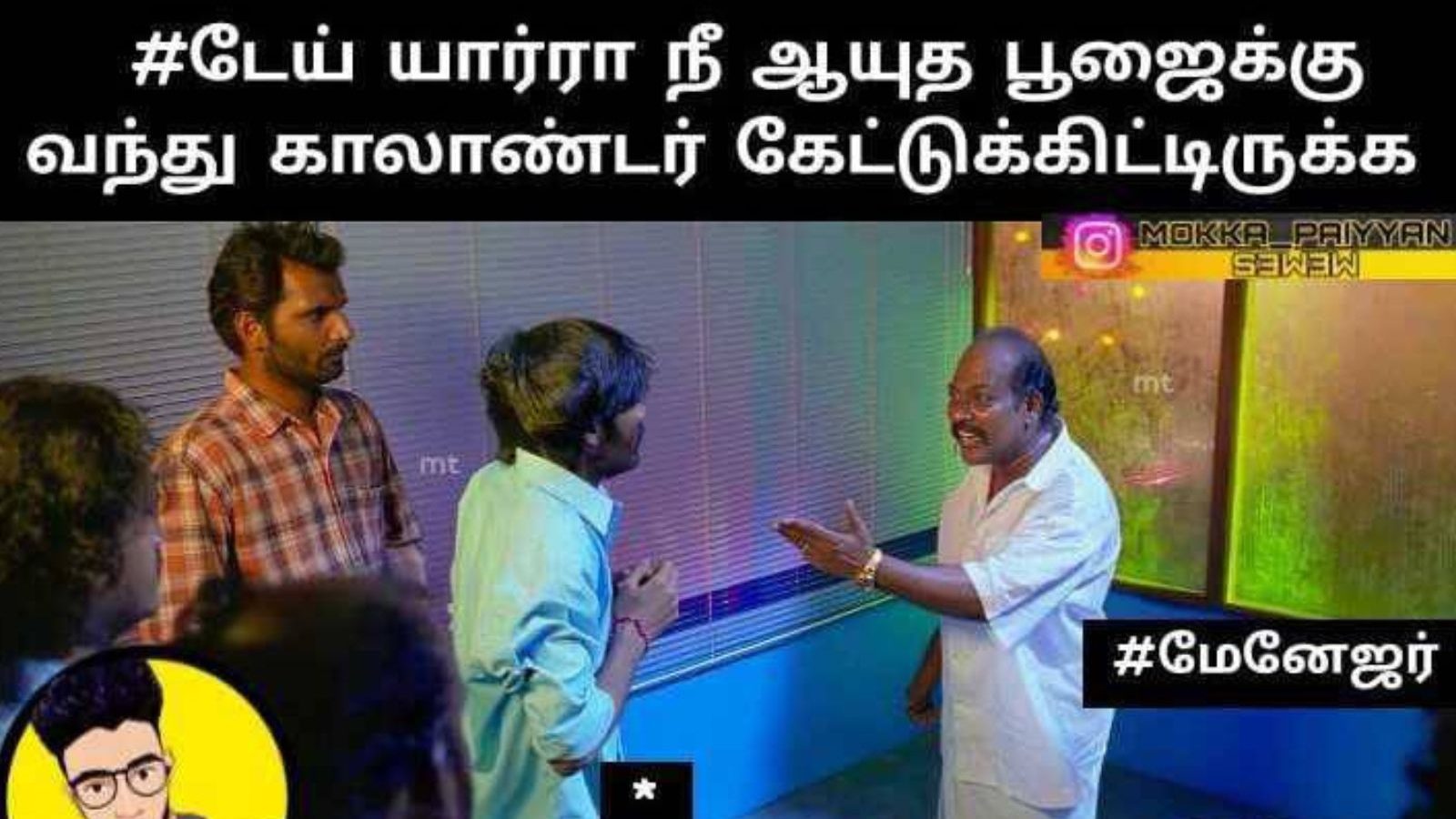 டேய் யார்ரா நீ ஆயுத பூஜைக்கு வந்து காலாண்டர் கேட்டுக்கிட்டிருக்க – இணையத்தை கலக்கும் மீம்ஸ்