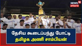 தேசிய சீனியர் கூடைப்பந்து போட்டியில் தமிழக அணி மகுடம் சூடியது சாதனை
