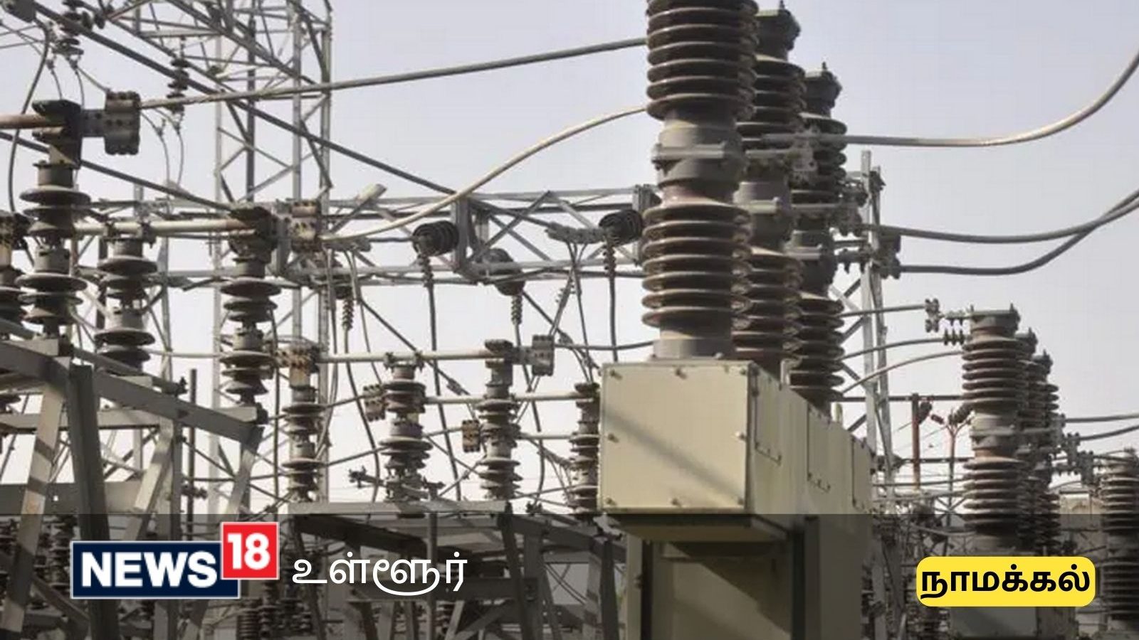 நாமக்கல் மாவட்டத்தில் நாளை மின்தடை செய்யப்படும் இடங்களின் விவரம் இதோ...