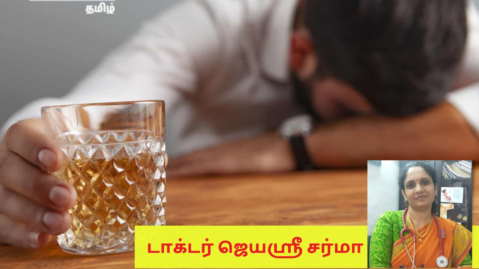 என் கணவர் மதுவுக்கு அடிமையாக இருக்கிறார்... இதனால் கரு தங்குவது தள்ளி போகுமா..?