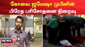 நிறைவடைந்தது ஜமேஷா முபீனின் உடல் பிரேத பரிசோதனை - தொடரும் தீவிர விசாரணை!