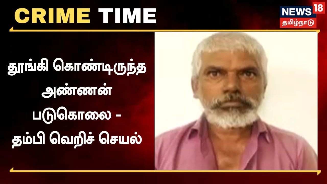 அண்ணன் தலை மேல் கல்லை போட்டு தம்பி கொலை