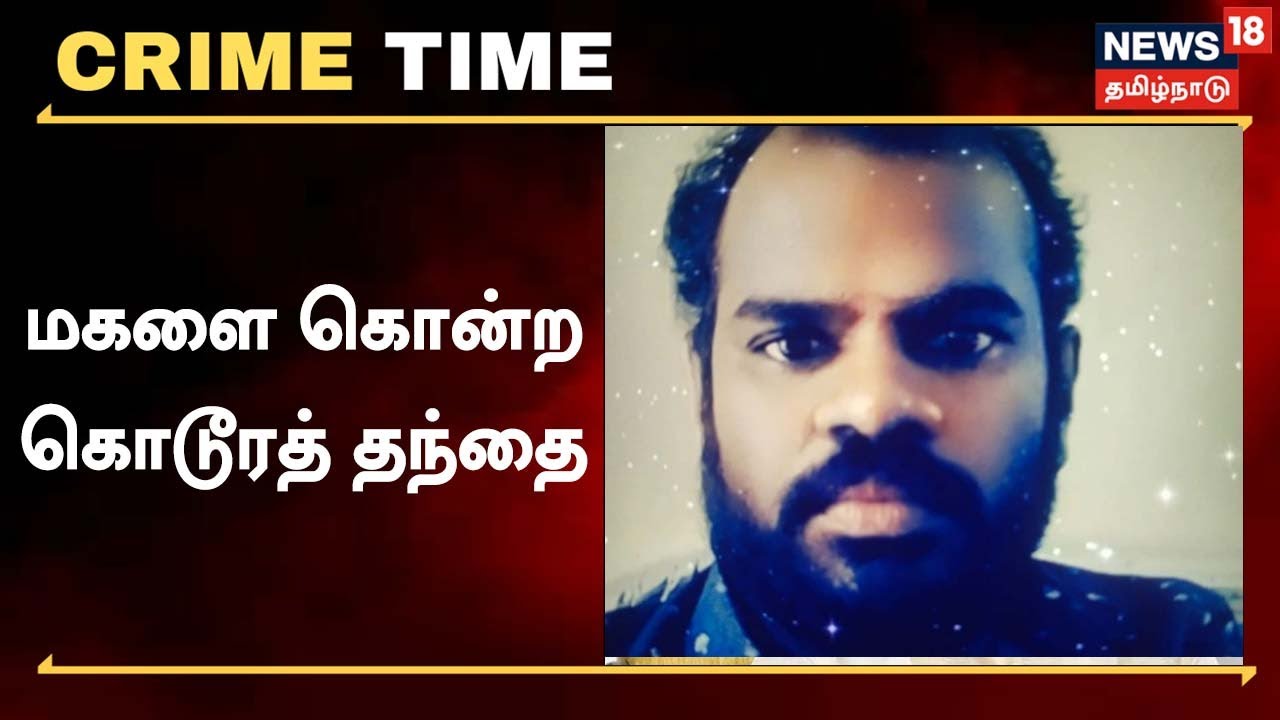 மகளை கொன்று பக்கெட்டில் அடைத்த தந்தை.. மதுரையில் பயங்கரம்..!