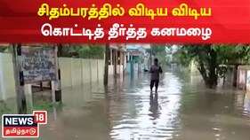 சிதம்பரத்தில் விடிய விடிய கொட்டித் தீர்த்த கனமழை
