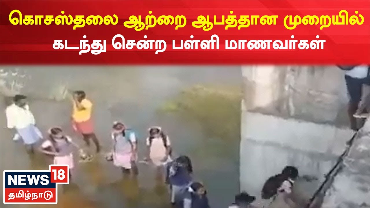கொசஸ்தலை ஆற்றை ஆபத்தான முறையில் கடந்து சென்ற பள்ளி மாணவர்கள்