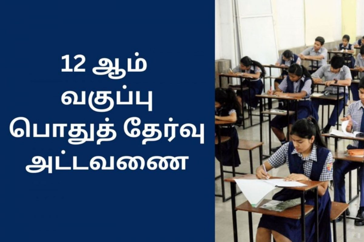 12 ஆம் வகுப்பு பொதுத்தேர்வு அட்டவணை 