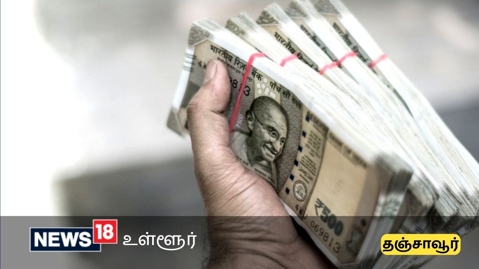 தஞ்சாவூரில் பண மோசடி புகார் அளிக்காதவர்கள் ஆவணங்களுடன் வருமாறு அழைப்பு