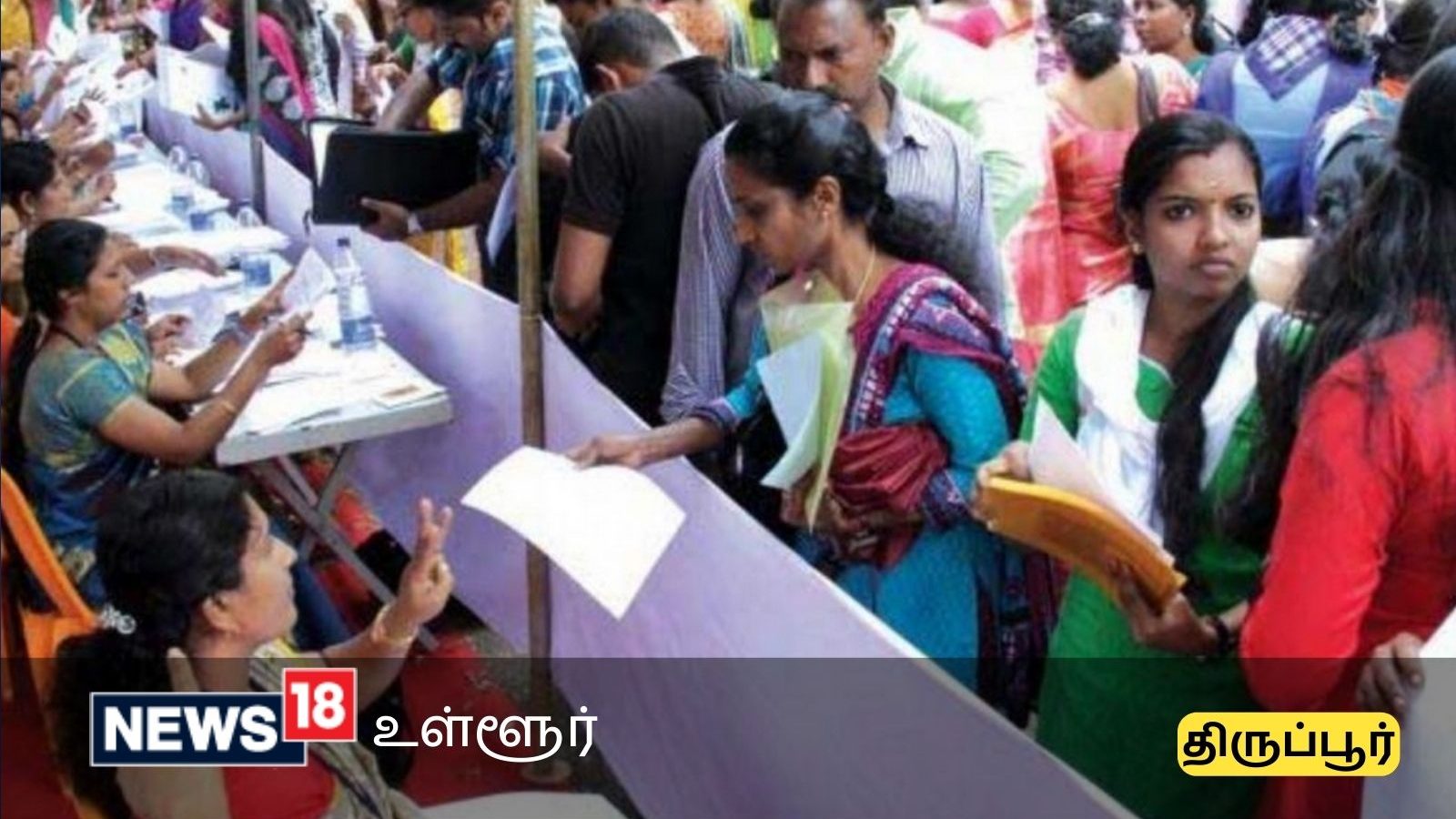 திருப்பூர் மாவட்டத்தில் அரசு பணிக்கு விண்ணப்பிக்க நாளை கடைசி நாள்... தகுதி, சம்பளம் என்ன?