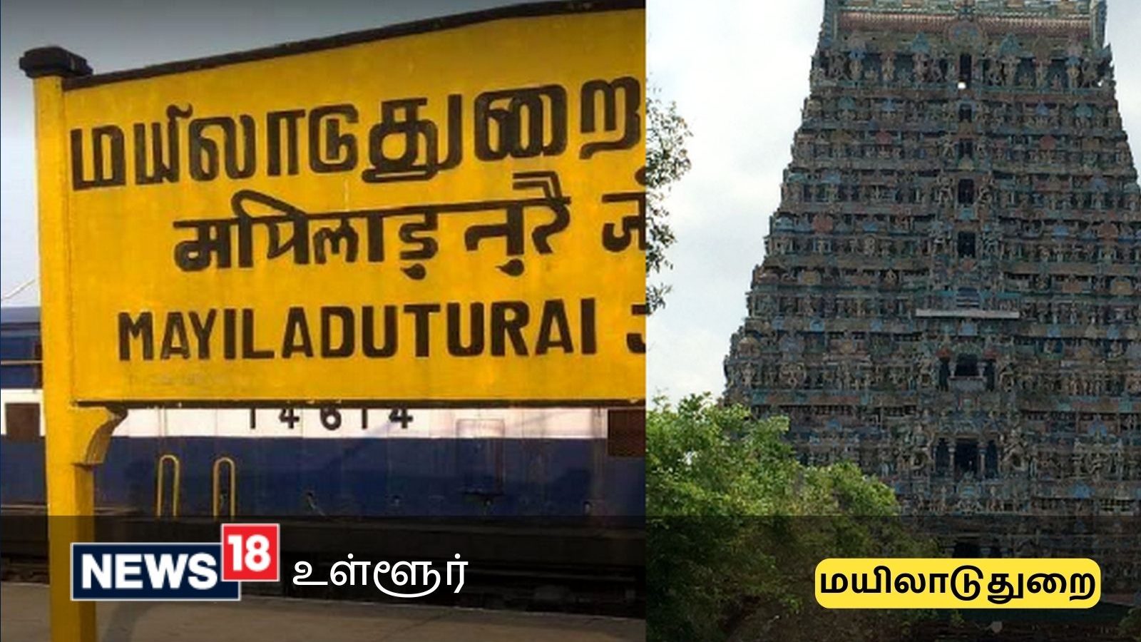 மயிலாடுதுறை மாவட்டத்தில் உள்ள முக்கிய சுற்றுலா தலங்கள் - இங்கே இத்தனை சிறப்புவாய்ந்த கோவில்களா!?