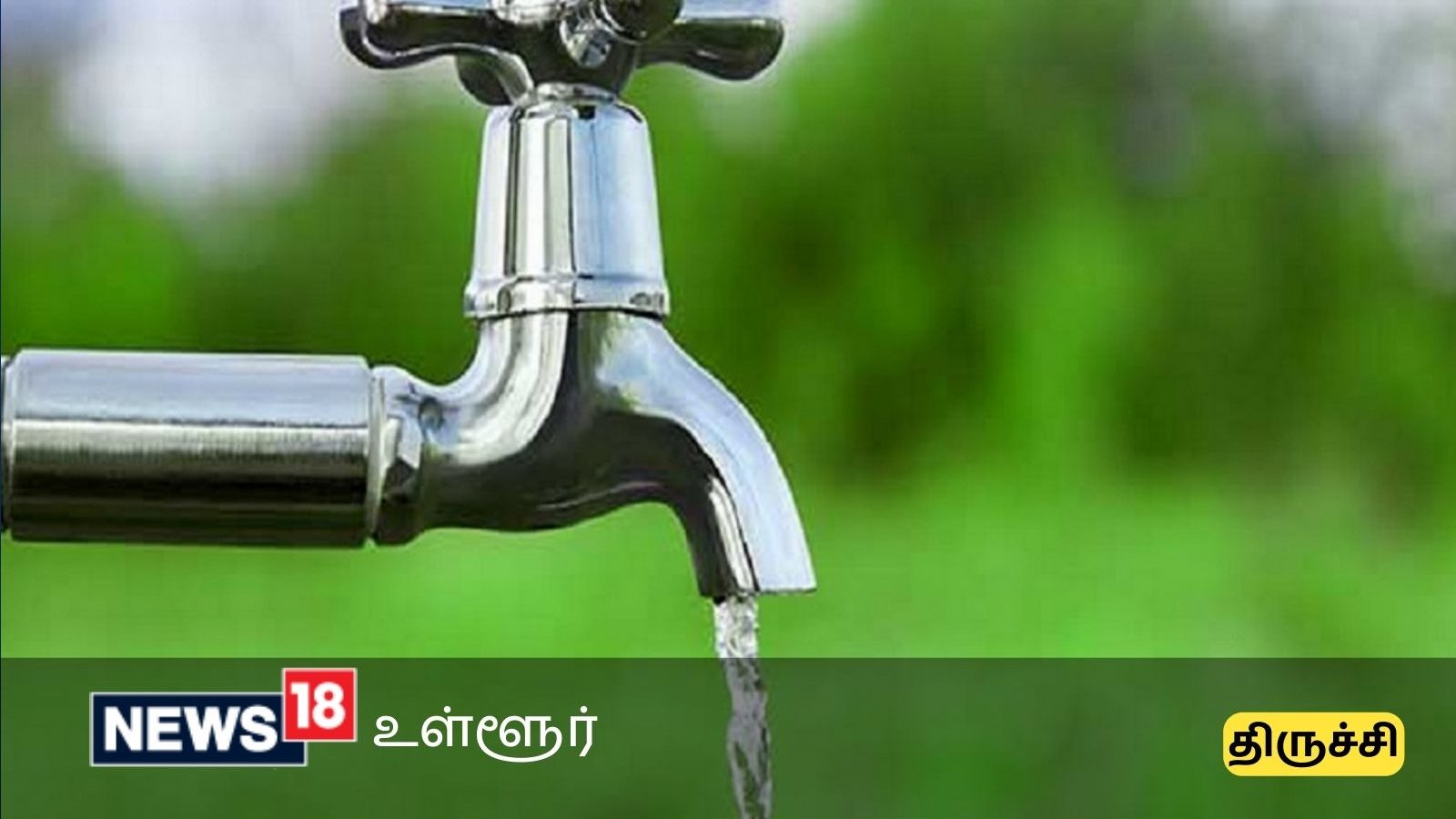 திருச்சியில் குடிநீர் வினியோகம் நிறுத்தப்படும் பகுதிகள் அறிவிப்பு