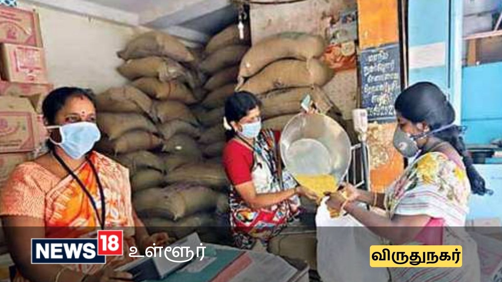 விருதுநகர் மாவட்ட ரேஷன் கடைகளில் வேலை வாய்ப்பு- சம்பளம் ரூ.29000 வரை... முழுவிவரம்