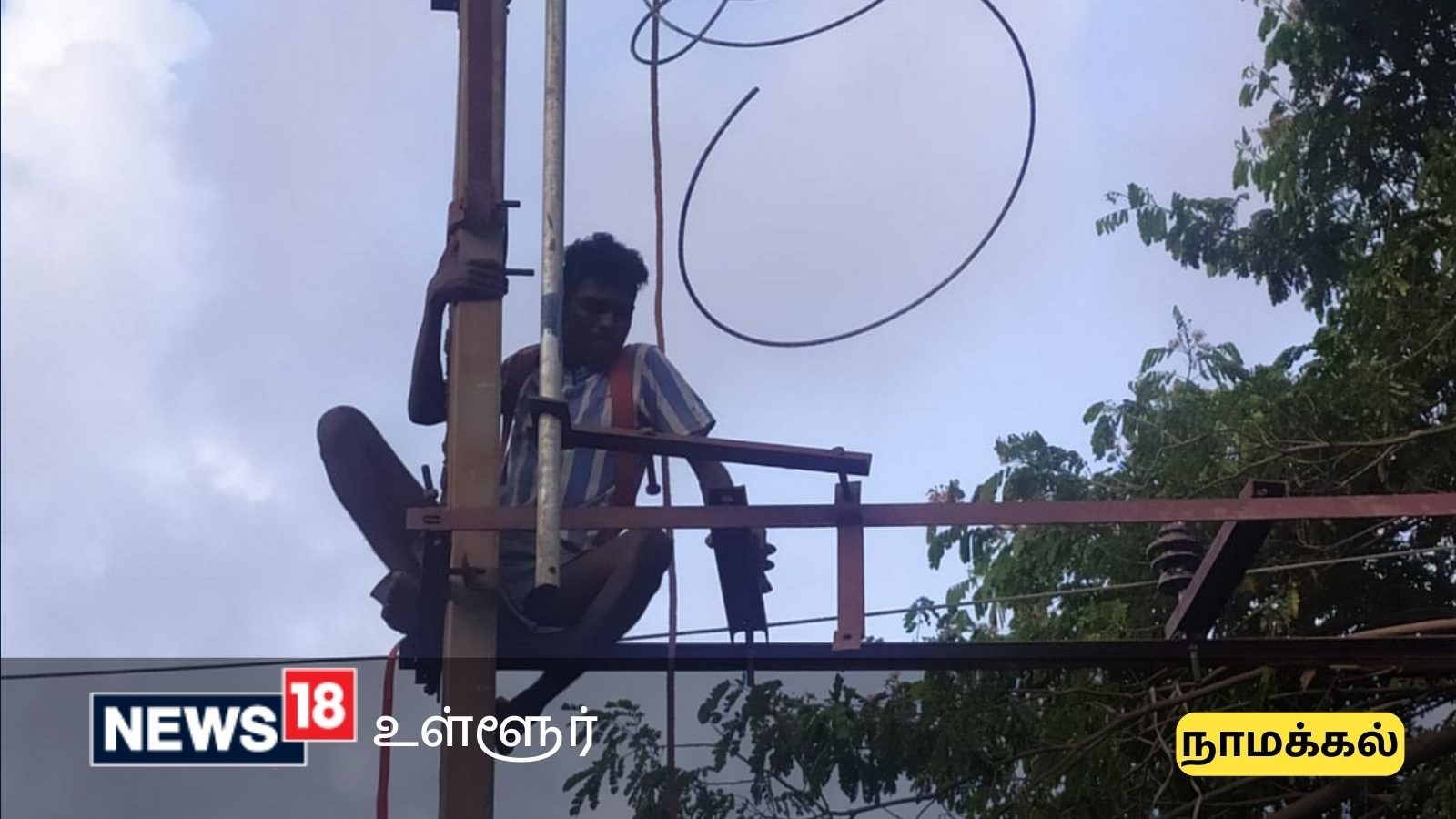 நாமக்கல் மாவட்டத்தில் நாளை எங்கெல்லாம் மின்தடை செய்யப்படும் தெரியுமா?