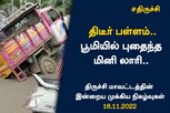 திடீர் பள்ளம்.. பூமியில் புதைந்த மினி லாரி.. திருச்சி மாவட்ட இன்றைய முக்கிய நிகழ்வுகள்
