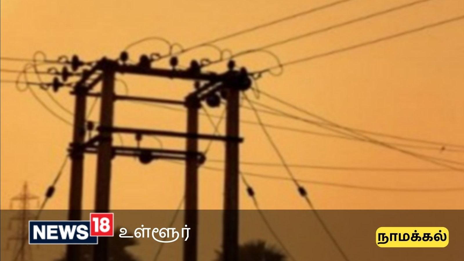 நாமக்கல் மாவட்டத்தில் நாளை மின் தடை ஏற்படும் இடங்கள் - இதில் உங்க ஏரியா இருக்கா?