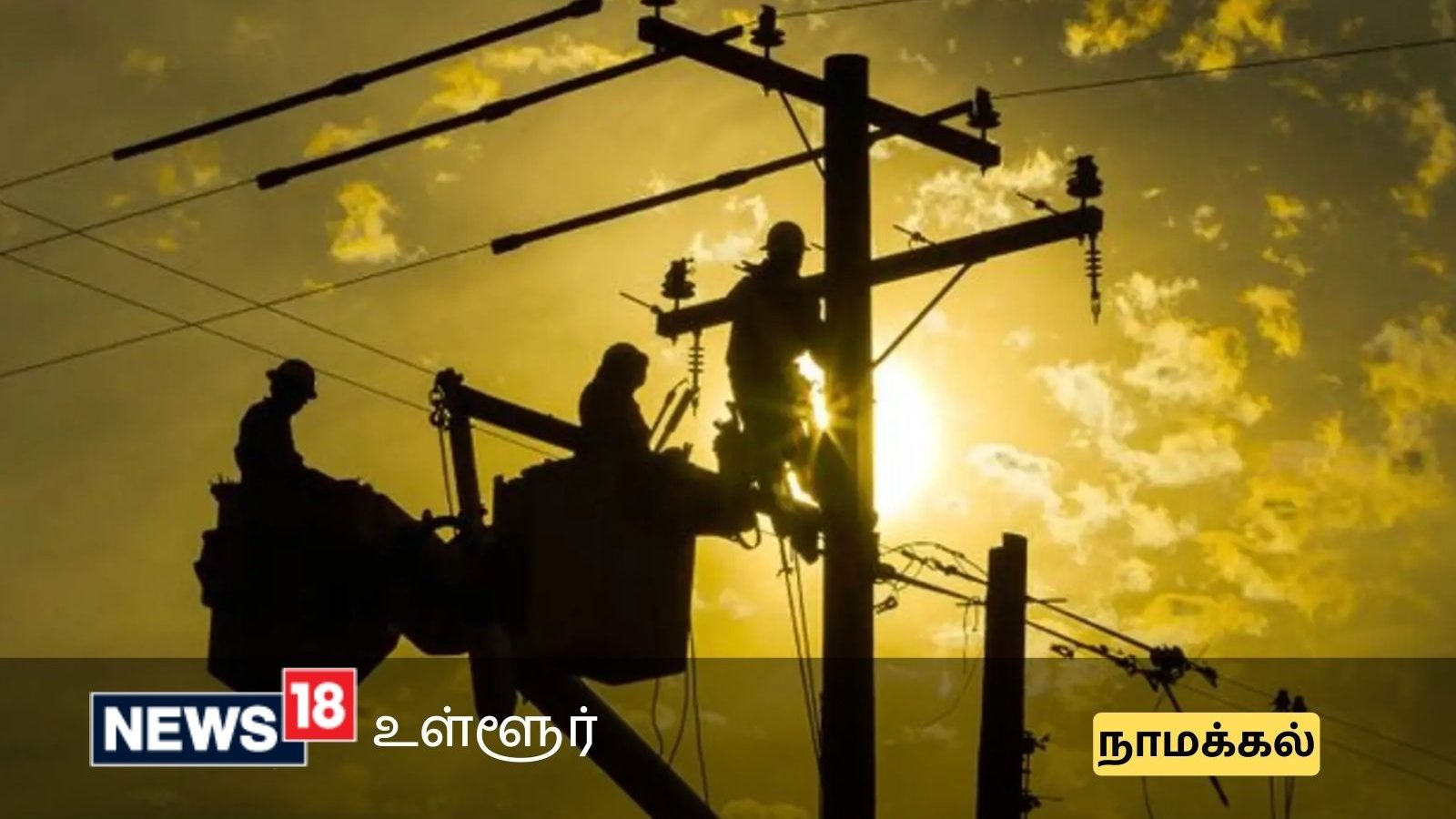 நாமக்கலில் நாளை மின்தடை செய்யப்படும் பகுதிகள் தெரியுமா?