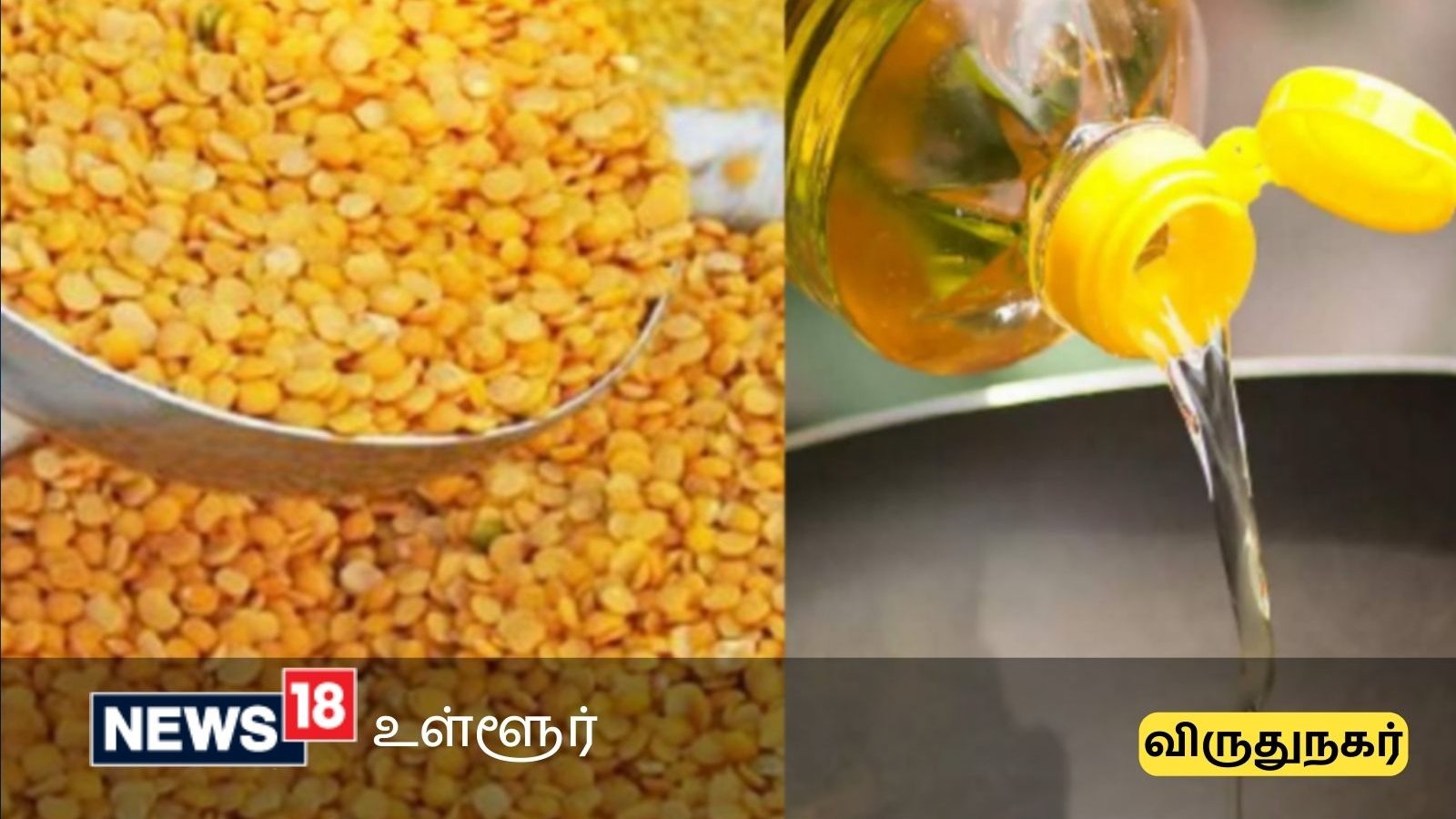 துவரம் பருப்பு, கடலை எண்ணெய் விலை குறைந்தது - விருதுநகர் மார்க்கெட் நிலவரம்