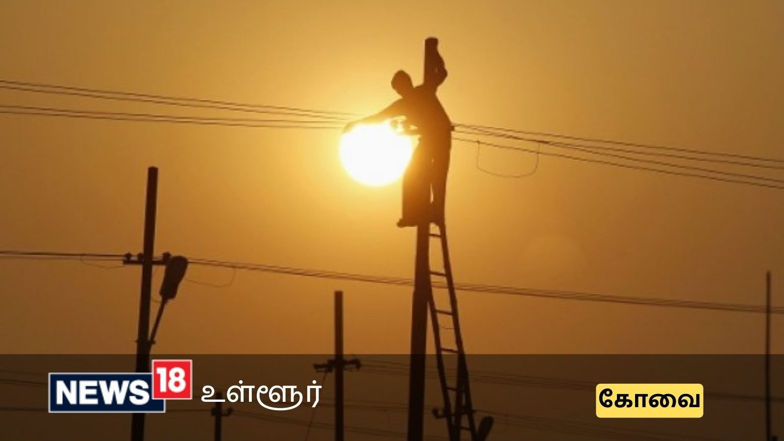 கோவையில் நாளை மின் தடை ஏற்படும் பகுதிகள் இவைதான்...