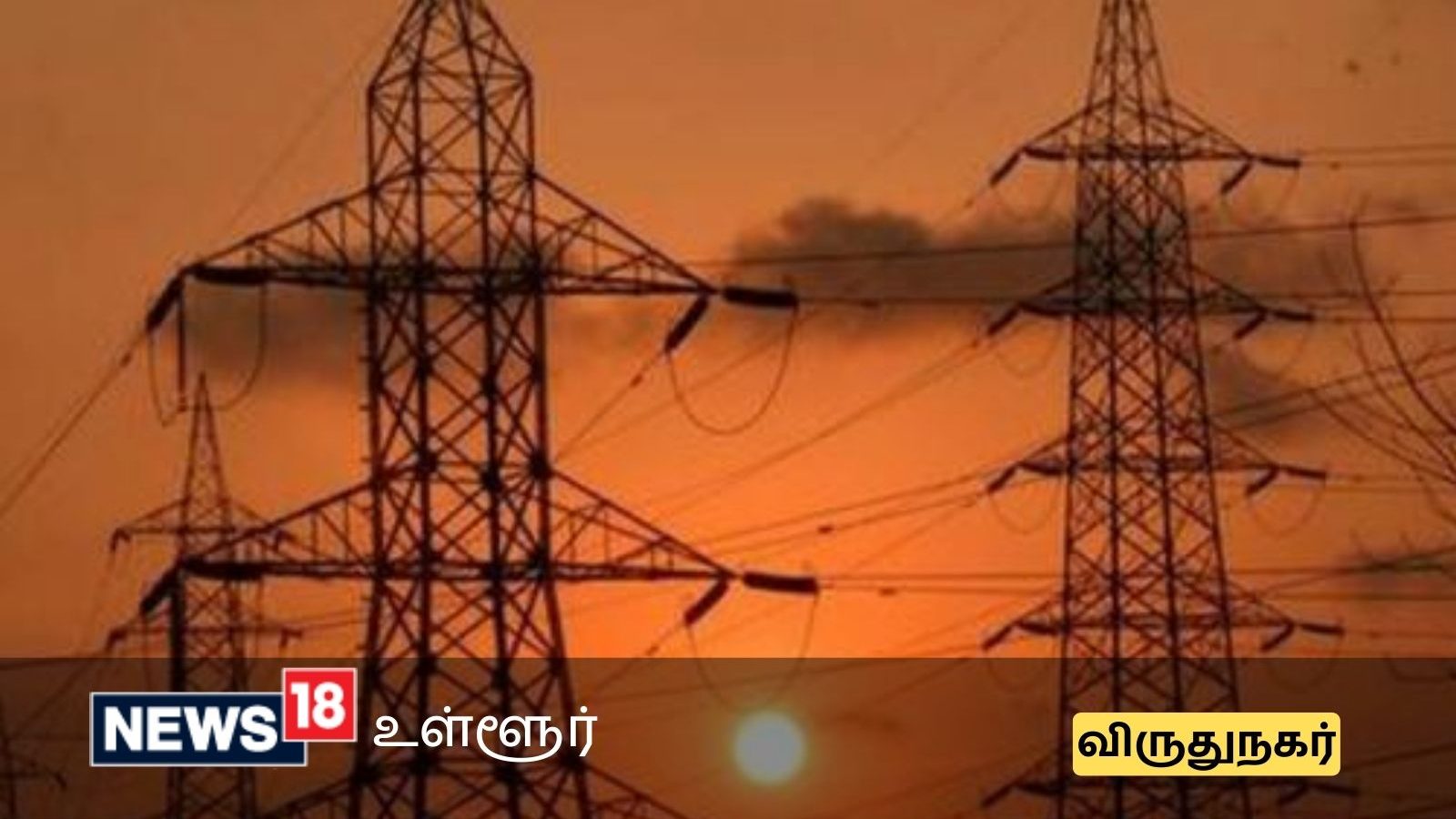 விருதுநகரில் நாளைய மின்தடை பகுதிகள்.. உங்க ஏரியா இருக்கான்னு தெரிஞ்சுக்கோங்க