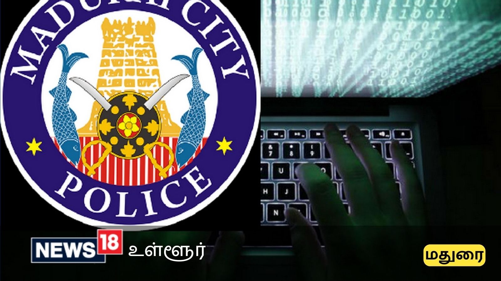 உஷார்... வங்கி வாடிக்கையாளர்களுக்கு மதுரை காவல்துறையின் முக்கிய எச்சரிக்கை