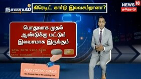 கிரெடிட் கார்டு இலவசம்தானா? - வங்கிகள் கொடுக்கும் வாக்குறுதிகள் உண்மையா?