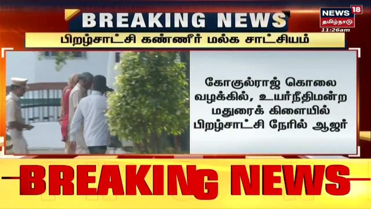 கோகுல்ராஜ் கொலை வழக்கில் பிறழ்சாட்சி கண்ணீர் மல்க சாட்சியம்