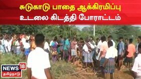 சுடுகாடு பாதை ஆக்கிரமிப்பு - இறந்தவரின் உடலுடன் போராட்டத்தில் குதித்த மக்கள்!
