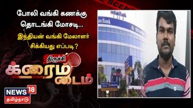 போலி வங்கி கணக்கு தொடங்கி மோசடி - இந்தியன் வங்கி மேலாளர் கைது