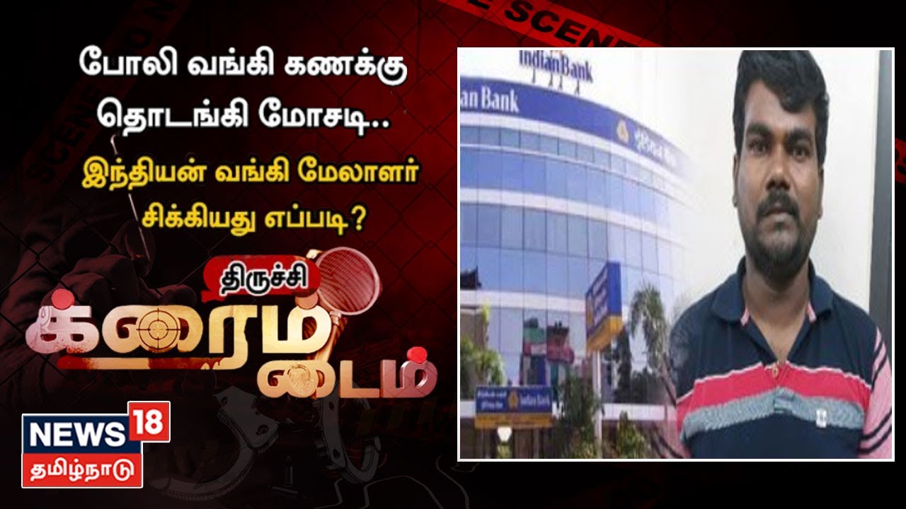போலி வங்கி கணக்கு தொடங்கி மோசடி - இந்தியன் வங்கி மேலாளர் கைது