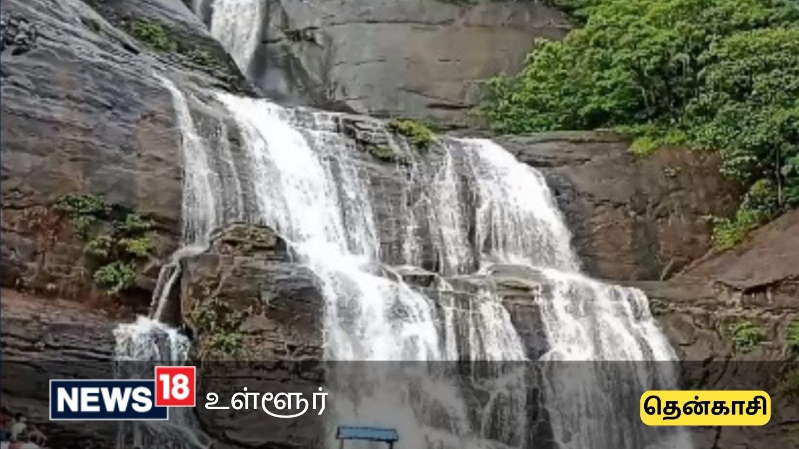 மூலிகை கலந்த அருவியில் குளியல் போடனுமா உடனே தென்காசிக்கு சுற்றுலா போங்க!