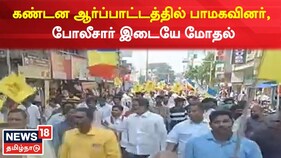 எம்.பி.சி இடஒதுக்கீடு ரத்து : பாமக நடத்திய ஆர்ப்பாட்டத்தில் மோதல்
