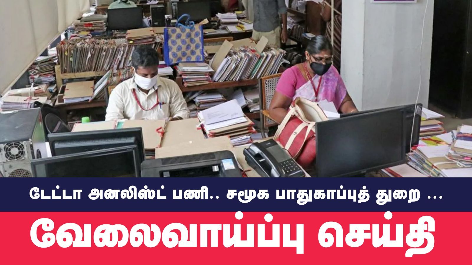 சமூக பாதுகாப்பு துறையில் டேட்டா அனலிஸ்ட் பணி: யாரெல்லாம் விண்ணப்பிக்கலாம்!