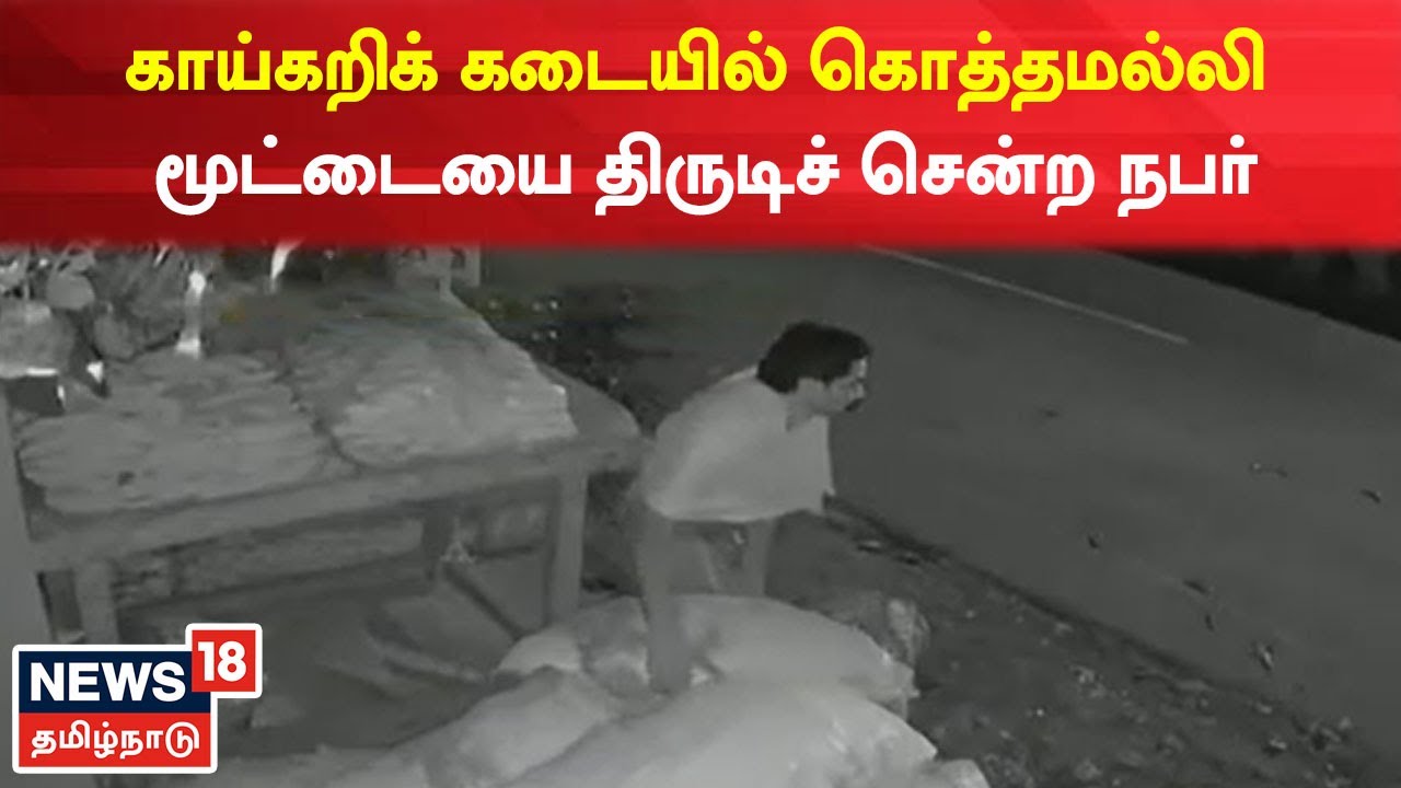 சேலத்தில் காய்கறிக் கடையில் கொத்தமல்லி மூட்டையை திருடிச் சென்ற நபர்