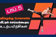 இந்த மழைக்காலத்தில் வீட்டிலிருந்த படியே செய்ய டாப் 5 உடற்பயிற்சிகள்.!