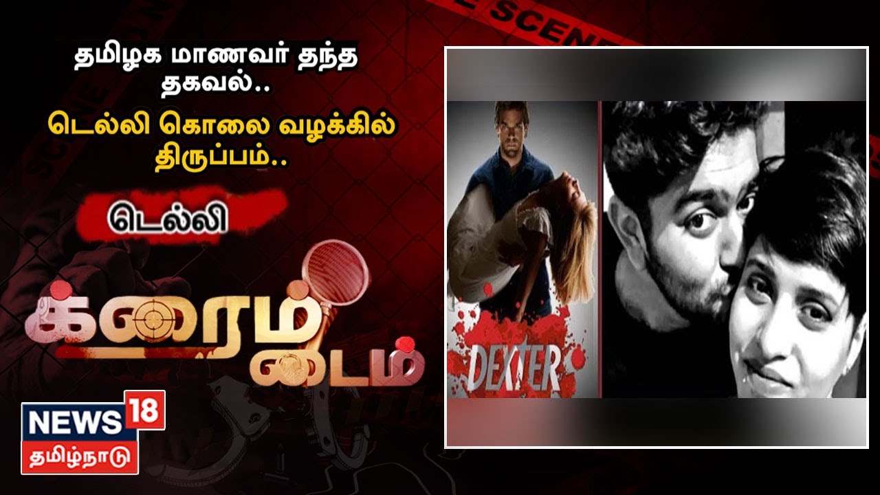 தமிழக மாணவர் தந்த தகவல் - டெல்லி கொலை வழக்கில் திருப்பம்